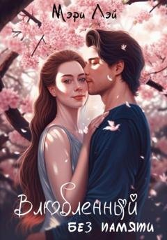 Обложка книги «Влюбленный без памяти» — Мэри Лэй