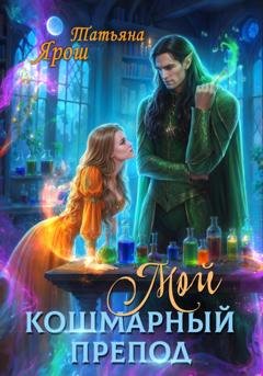 Обложка книги «Мой кошмарный препод» — Татьяна Ярош