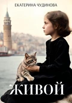 Обложка книги «Живой» — Екатерина Дмитриевна Чудинова