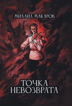 Обложка книги «Точка Невозврата» — Михаил Макаров
