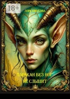 Обложка книги «Таракан без ног не слышит. Полёт ежа» — Лора Юнусова