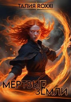 Обложка книги «Мёртвые земли» — Талия ROXXI