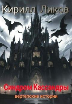 Обложка книги «Синдром Кассандры» — Кирилл Ликов