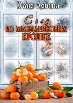 Обложка книги «След из мандариновых крошек» — Юлия Ляпина