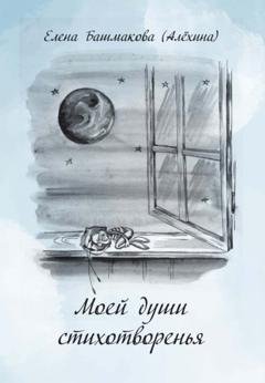 Обложка книги «Моей души стихотворенья» — Елена Башмакова (Алёхина)