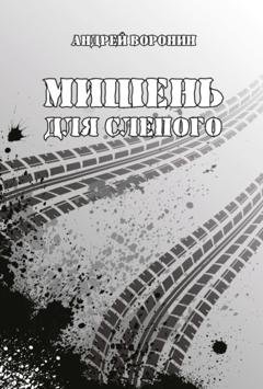Обложка книги «Мишень для Слепого» — Андрей Воронин