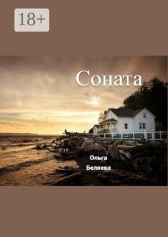 Обложка книги «Соната» — Ольга Беляева