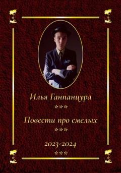 Обложка книги «Повести про смелых» — Илья Владимирович Ганпанцура