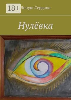 Обложка книги «Нулёвка» — Ленуш Сердана