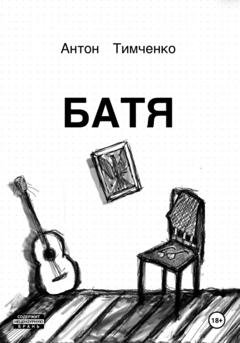 Обложка книги «Батя» — Антон Тимченко