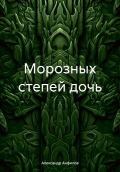 Обложка книги «Морозных степей дочь» — Александр Анфилов