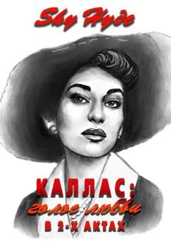 Обложка книги «Каллас: голос любви в 2-х актах» — Shy Hyde