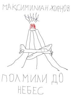 Обложка книги «Полмили до небес» — Максимилиан Борисович Жирнов