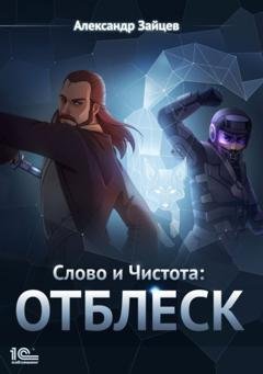Обложка книги «Слово и Чистота: Отблеск» — Александр Зайцев