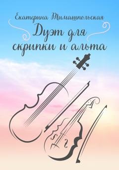 Обложка книги «Дуэт для скрипки и альта» — Екатерина Тимашпольская