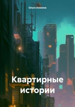 Обложка книги «Квартирные истории» — Ольга Анохина