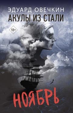Обложка книги «Акулы из стали. Ноябрь» — Эдуард Овечкин
