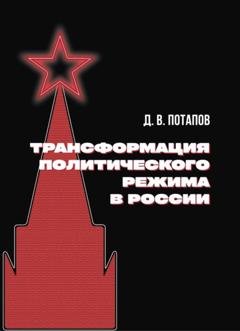 Обложка книги «Трансформация политического режима в России» — Денис Потапов
