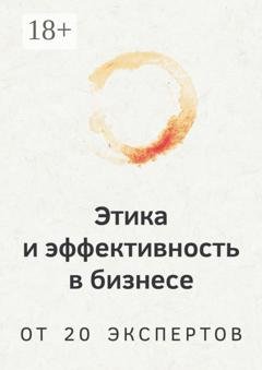 Обложка книги «Этика и эффективность в бизнесе. От 20 экспертов» — Роман Арестов
