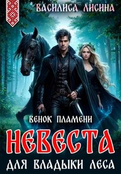 Обложка книги «Невеста для Владыки леса. Венок пламени» — Василиса Лисина