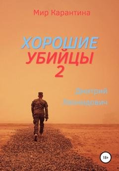 Обложка книги «Хорошие убийцы 2» — Дмитрий Леонидович