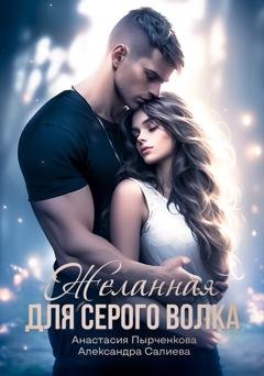 Обложка книги «Желанная для серого волка» — Александра Салиева