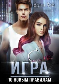 Обложка книги «Его игра. По новым правилам» — Эрин Хэй