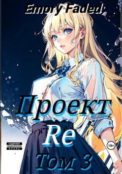 Обложка книги «Проект Re. Том 3» — Emory Faded