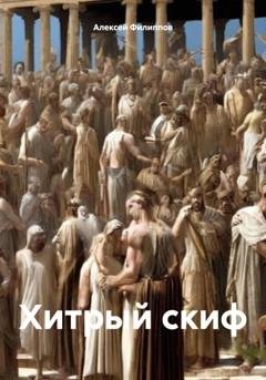Обложка книги «Хитрый скиф» — Алексей Филиппов