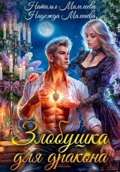 Обложка книги «Злобушка для дракона» — Надежда Мамаева