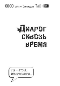 Обложка книги «Диалог сквозь время» — Артур Сергеевич Синицын