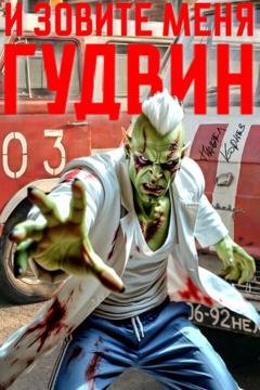 Обложка книги «И зовите меня Гудвин» — Павел Корнев