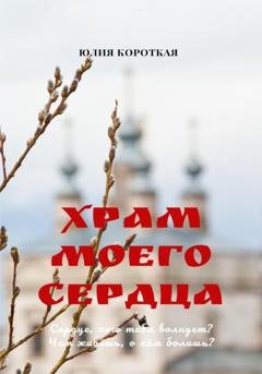 Обложка книги «Храм моего сердца» — Юлия Короткая