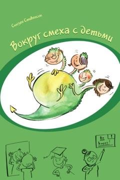 Обложка книги «Вокруг смеха с детьми» — Сьюзен Стивенсон