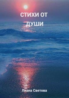 Обложка книги «Стихи от души» — Лиана Светова