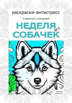 Обложка книги «Неделя собачек. Раскраски-антистресс. №3» — Алексина Искрицкая
