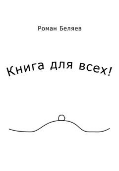 Обложка книги «Книга для всех!» — Роман Сергеевич Беляев