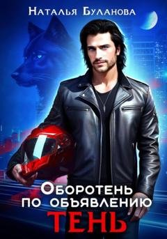 Обложка книги «Оборотень по объявлению. Тень» — Наталья Буланова
