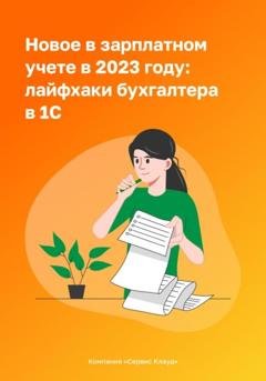 Обложка книги «Новое в зарплатном учете в 2023 году: лайфхаки бухгалтера в 1С» — Компания СервисКлауд