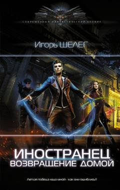 Обложка книги «Иностранец. Возвращение домой» — Игорь Витальевич Шелег