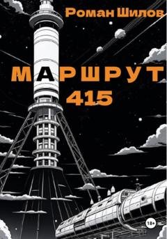 Обложка книги «Маршрут 415» — Роман Анатольевич Шилов