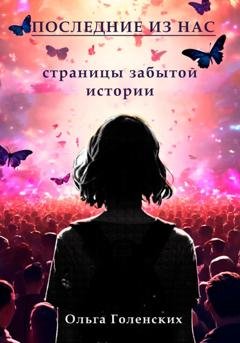 Обложка книги «Последние из нас: страницы забытой истории» — Ольга Голенских