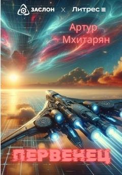 Обложка книги «Первенец» — Артур Мхитарян