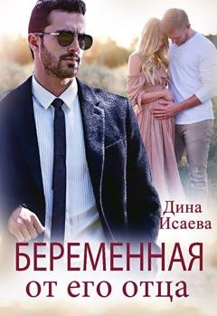Обложка книги «Беременна от его отца» — Дина Исаева