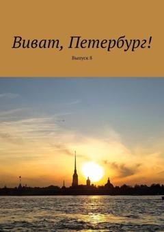 Обложка книги «Виват, Петербург! Выпуск 8» — Наталья Смирнова