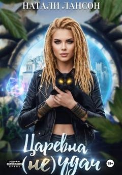 Обложка книги «Царевна (не) удач» — Натали Лансон