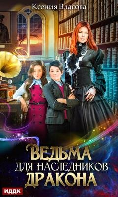 Обложка книги «Ведьма для наследников дракона» — Ксения Власова