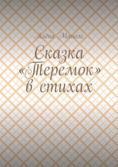 Обложка книги «Сказка «Теремок» в стихах» — Алёна Маноле