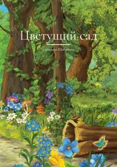 Обложка книги «Цветущий сад» — Света Шебунина