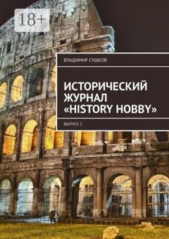 Обложка книги «Исторический журнал «History hobby». Выпуск 1» — Владимир Сушков